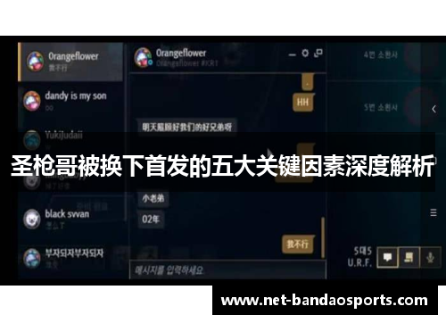 圣枪哥被换下首发的五大关键因素深度解析