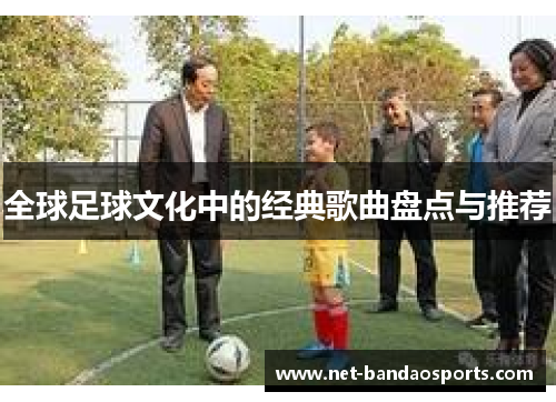 全球足球文化中的经典歌曲盘点与推荐