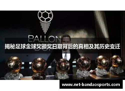 揭秘足球金球奖颁奖日期背后的真相及其历史变迁
