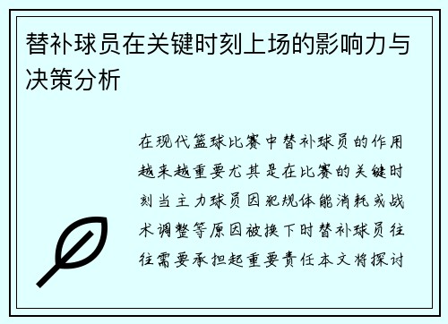 替补球员在关键时刻上场的影响力与决策分析