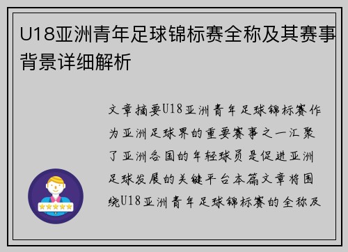 U18亚洲青年足球锦标赛全称及其赛事背景详细解析