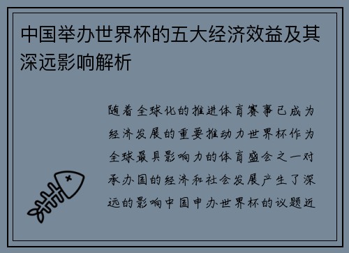中国举办世界杯的五大经济效益及其深远影响解析