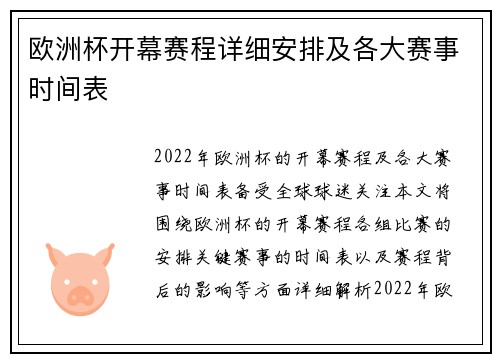 欧洲杯开幕赛程详细安排及各大赛事时间表