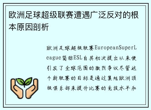 欧洲足球超级联赛遭遇广泛反对的根本原因剖析