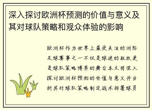 深入探讨欧洲杯预测的价值与意义及其对球队策略和观众体验的影响