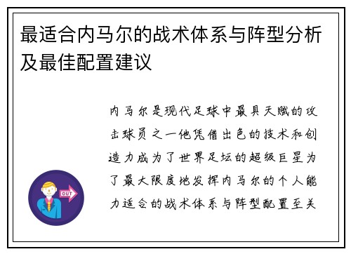 最适合内马尔的战术体系与阵型分析及最佳配置建议
