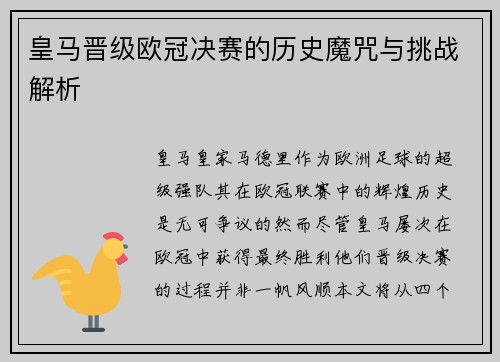 皇马晋级欧冠决赛的历史魔咒与挑战解析