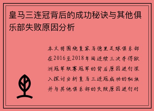 皇马三连冠背后的成功秘诀与其他俱乐部失败原因分析