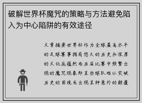破解世界杯魔咒的策略与方法避免陷入为中心陷阱的有效途径