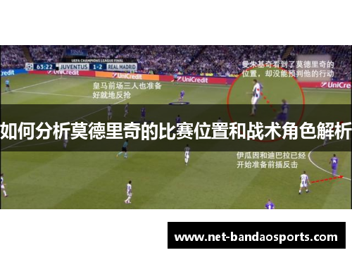 如何分析莫德里奇的比赛位置和战术角色解析