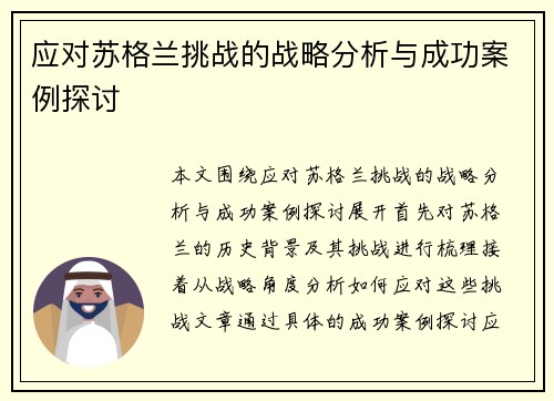 应对苏格兰挑战的战略分析与成功案例探讨