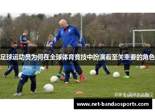 足球运动员为何在全球体育竞技中扮演着至关重要的角色