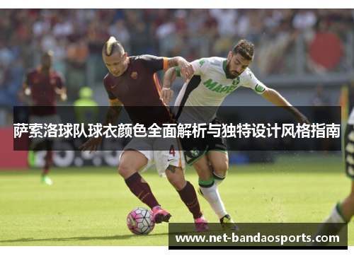 萨索洛球队球衣颜色全面解析与独特设计风格指南