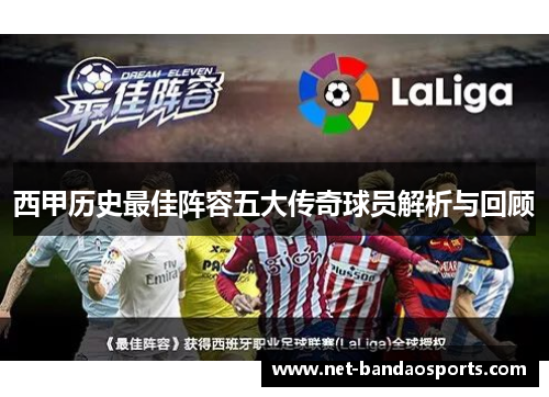 西甲历史最佳阵容五大传奇球员解析与回顾