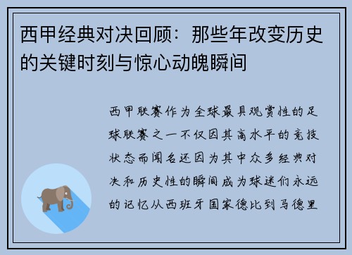 西甲经典对决回顾：那些年改变历史的关键时刻与惊心动魄瞬间