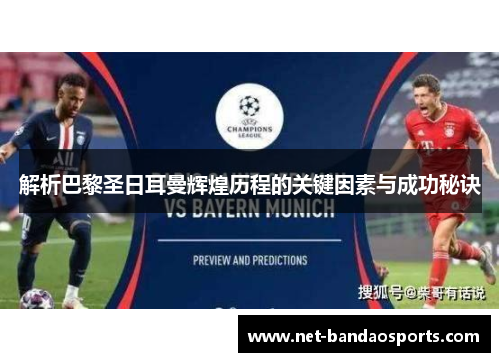 解析巴黎圣日耳曼辉煌历程的关键因素与成功秘诀