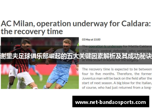 谢里夫足球俱乐部崛起的五大关键因素解析及其成功秘诀 谢里夫足球俱乐部崛起的五大关键因素解析及其成功秘诀