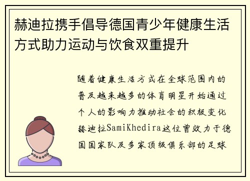 赫迪拉携手倡导德国青少年健康生活方式助力运动与饮食双重提升