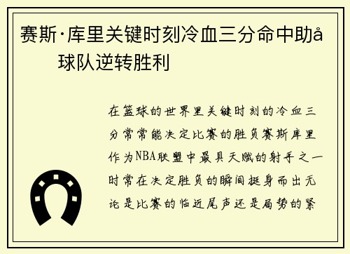 赛斯·库里关键时刻冷血三分命中助力球队逆转胜利 赛斯·库里关键时刻冷血三分命中助力球队逆转胜利