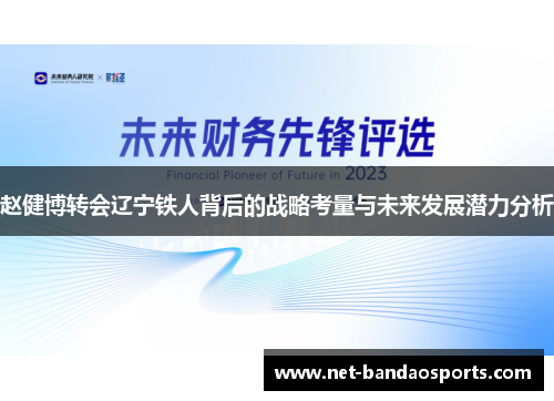 赵健博转会辽宁铁人背后的战略考量与未来发展潜力分析 赵健博转会辽宁铁人背后的战略考量与未来发展潜力分析