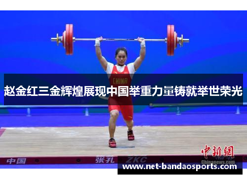 赵金红三金辉煌展现中国举重力量铸就举世荣光