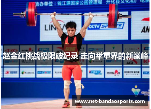 赵金红挑战极限破纪录 走向举重界的新巅峰