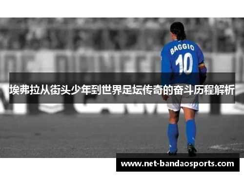 埃弗拉从街头少年到世界足坛传奇的奋斗历程解析