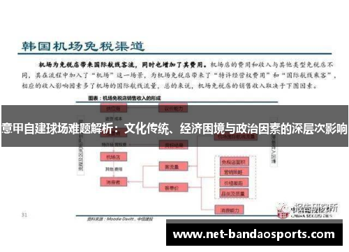 意甲自建球场难题解析：文化传统、经济困境与政治因素的深层次影响