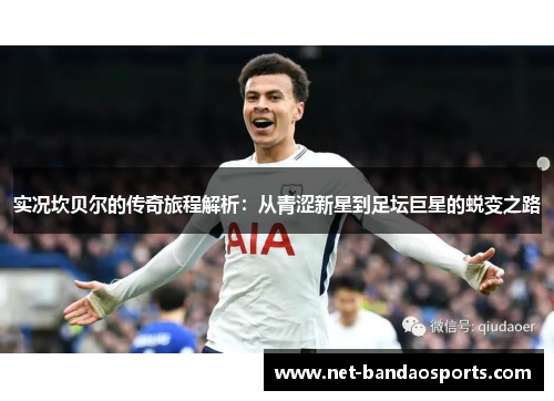 实况坎贝尔的传奇旅程解析:从青涩新星到足坛巨星的蜕变之路 实况坎贝尔的传奇旅程解析:从青涩新星到足坛巨星的蜕变之路